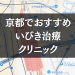 京都周辺でおすすめのいびき治療クリニック8選｜治療費や保険適用も解説します